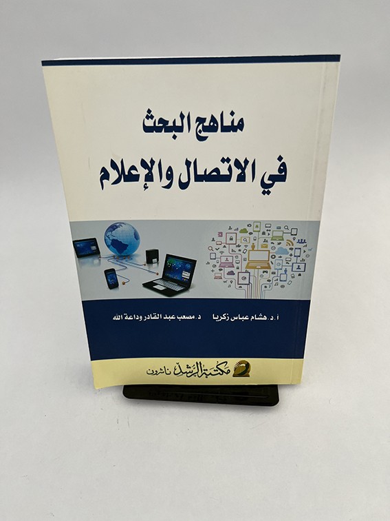 مناهج البحث في الإتصال والإعلام - هشام زكريا و مصعب وداعة الله
