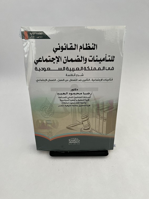 النظام القانوني للتأمينات