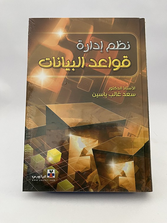 نظم إدارة قواعد البيانات - سعد ياسين