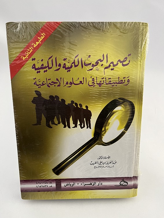 تصميم البحوث الكمية والكيفية وتطبيقاتها في العلوم الاجتماعية - عبد العزيز بن علي الغريب