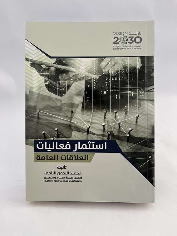 استثمار  فعاليات العلاقات العامة - عبد الرحمن النامي