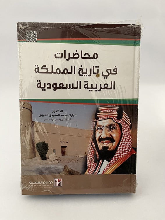 محاضرات في تاريخ المملكة - مبارك الحربي