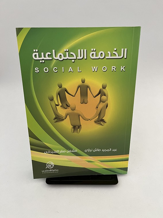 الخدمة الاجتماعية - عبدالمجيد نيازي ومشعل السيحاني
