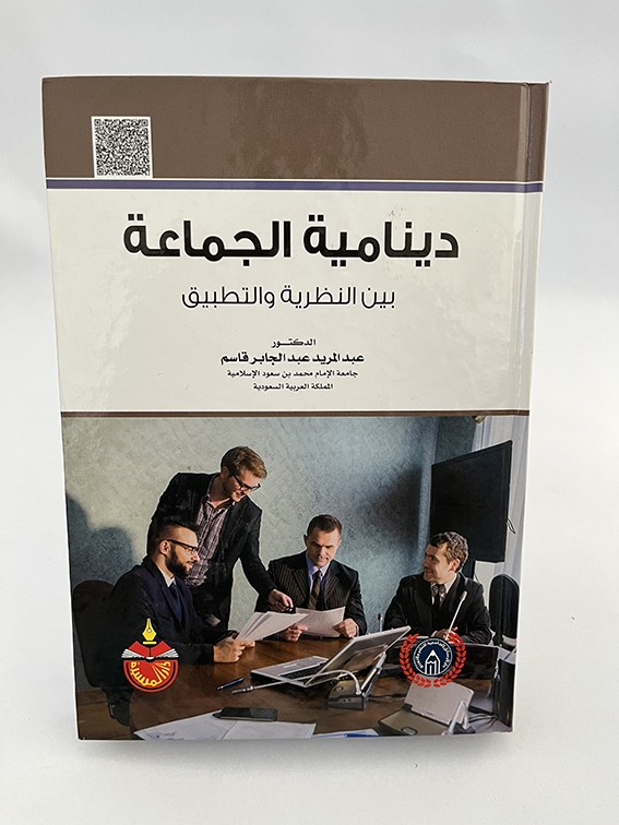 دينامية الجماعة - بين النظرية والتطبيق - عبد المريد قاسم