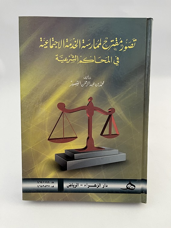تصور مقترح لممارسة الخدمة الاجتماعية في المحاكم الشرعية - محمد عبد الرحمن القصير