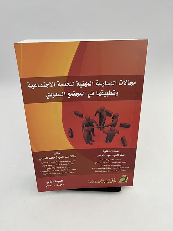 مجالات الممارسة المهنية للخدمة الاجتماعية وتطبيقاتها في المجتمع السعودي - نهلة السيد وهالة عبدالعزيز