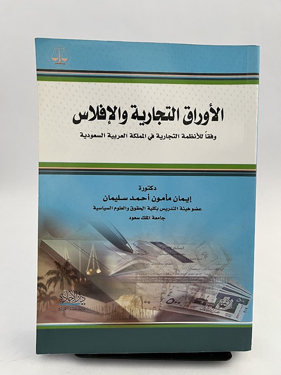 الأوراق التجارية والإفلاس - إيمان مأمون و أحمد سليمان