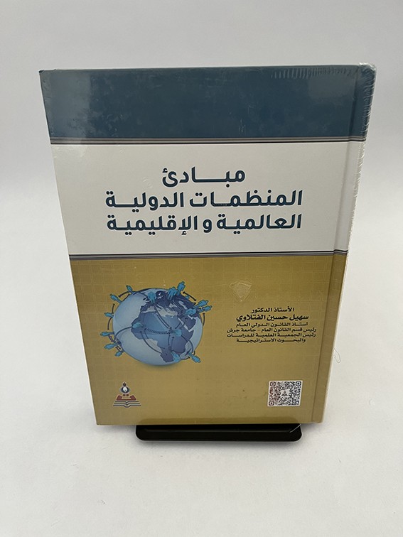مبادئ المنظمات الدولية العالمية والإقليمية - سهيل الفتلاوي