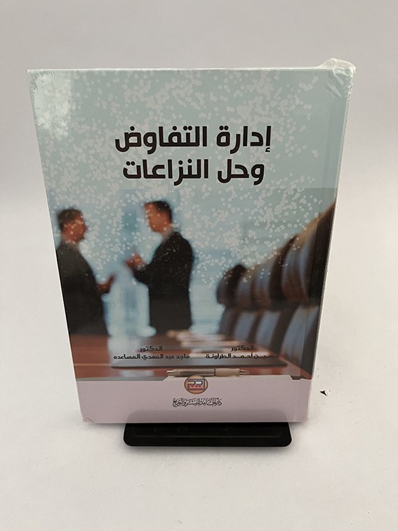 إدارة التفاوض وحل النزاعات - حسين الطراونة و ماجد المساعده