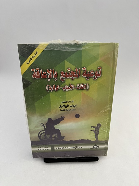 توعية المجتمع بالإعاقة (الفئات - الأسباب - الوقاية) - إيهاب الببلاوي