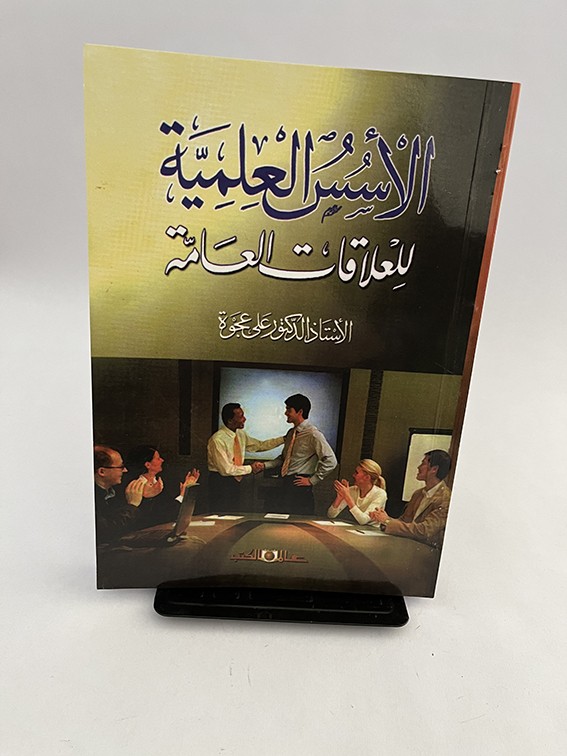 الأسس العلمية للعلاقات العامة - علي عجوة