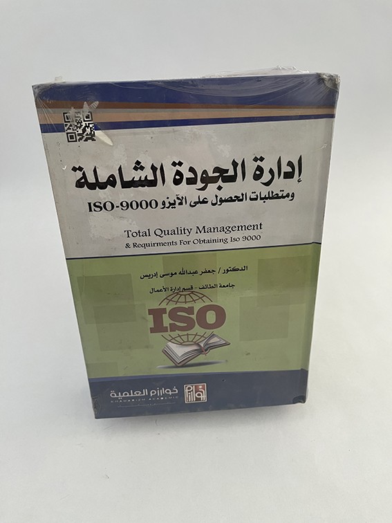 إدارة الجودة الشاملة - جعفر إدريس