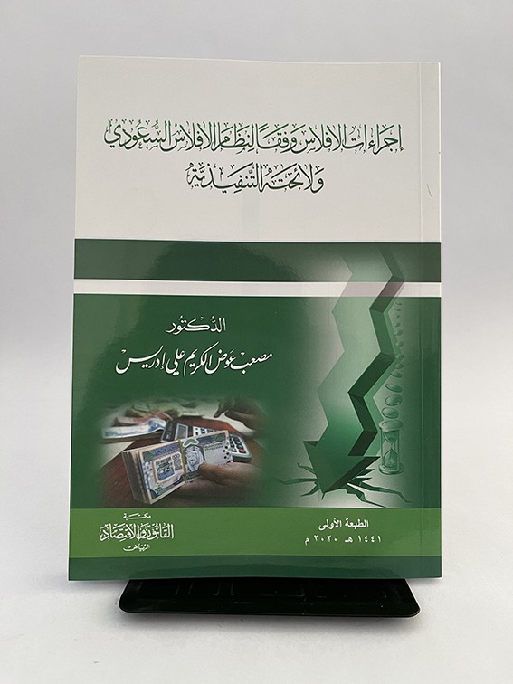 إجراءات الإفلاس وفقاً لنظام الإفلاس السعودي ولائحته التنفيذية - مصعب عوض الكريم إدريس