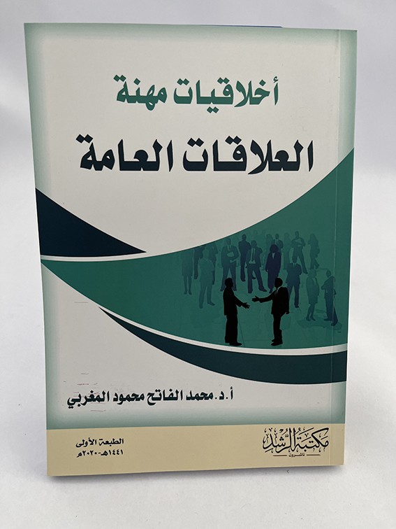 أخلاقيات مهنة العلاقات العامة - محمد الفاتح المغربي