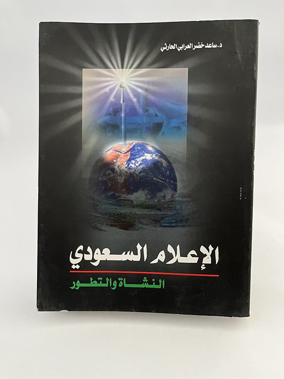 Saudi media - establishment and development - Saad Khidr Al-Arabi Al-Harthi