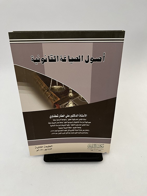 أصول الصياغة القانونية