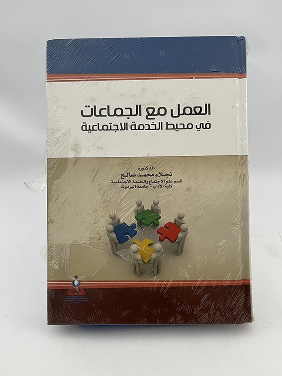 العمل مع الجماعات في محيط الخدمة - نجلاء صالح