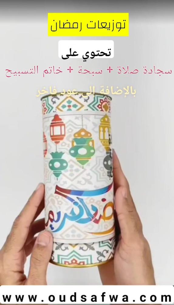 توزيعات رمضان