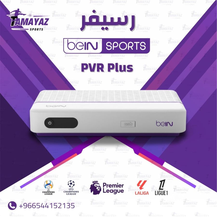 جهاز beIN HD عربــي   + اشتراك سنة باقة قمة يشمل الدوريات الحصريه على بي ان+ كاس العالم و كاس اسيا للمنتخبات