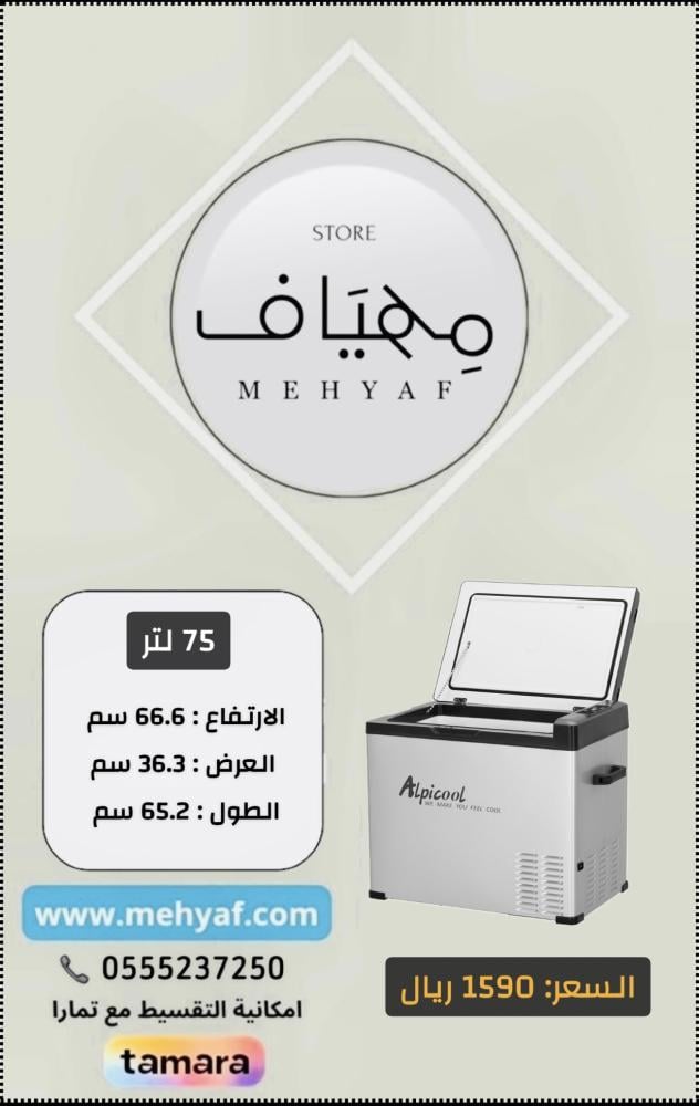 ثلاجة سياره محموله 75 لتر Alpicool