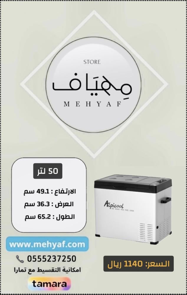 ثلاجة سياره محموله 50 لتر Alpicool