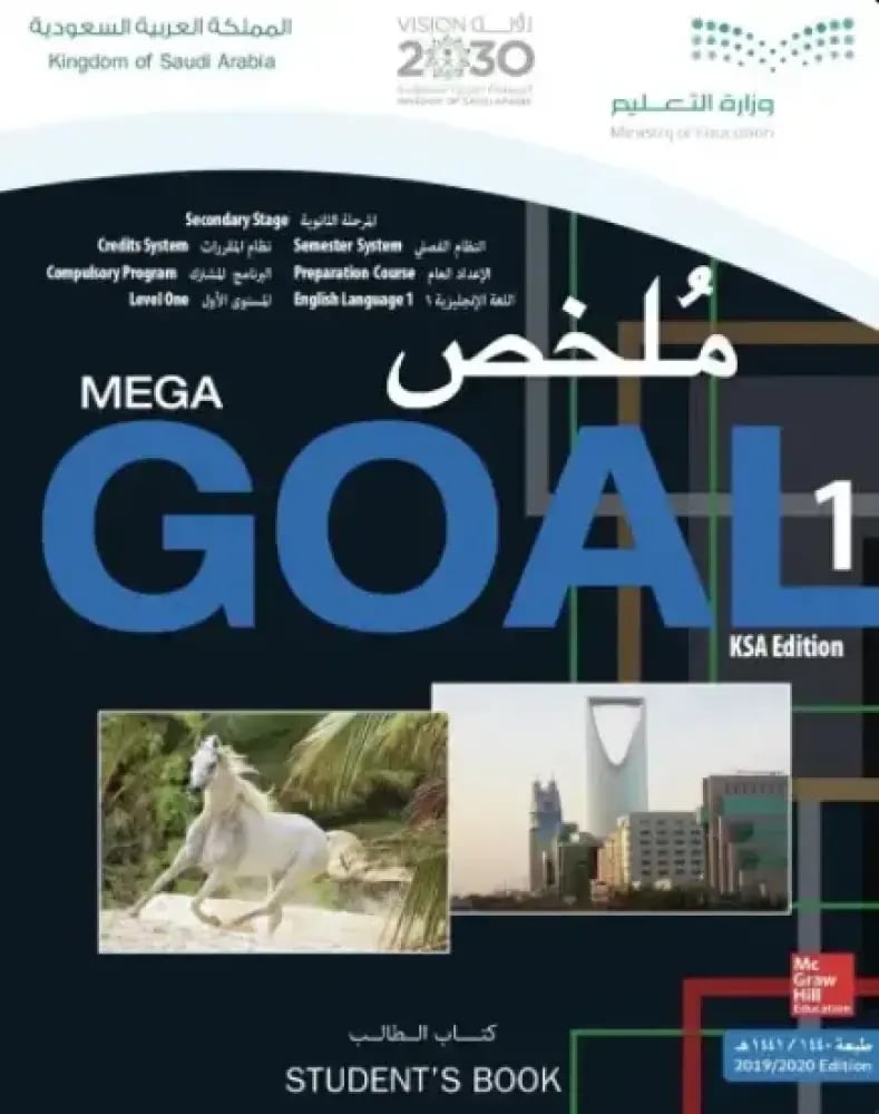 ملخص كتاب Mega Goal1 الاول ثانوي/ الفصل الدراسي الاول