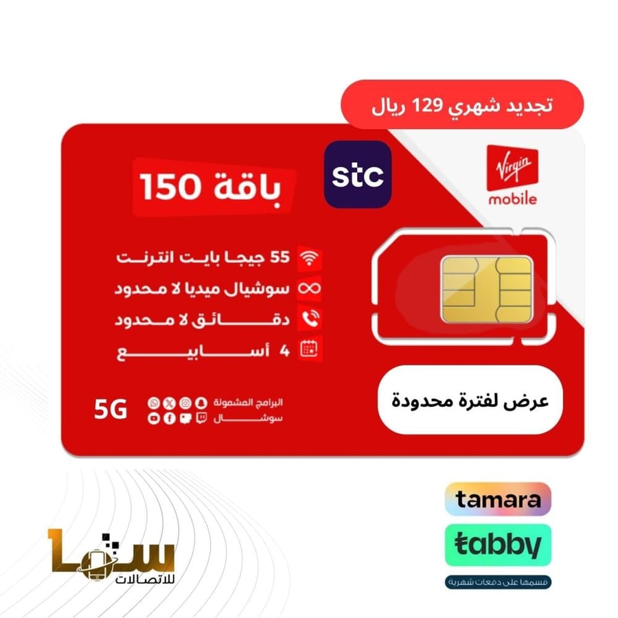 باقة فيرجن 150 ((عرض خاص)) | 126 ريال شهرياً لفترة محدودة