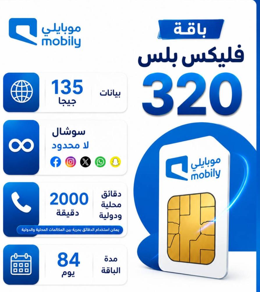 شريحة فلكس 320 موبايلي بيانات واتصال محلي ودولي 3 شهور