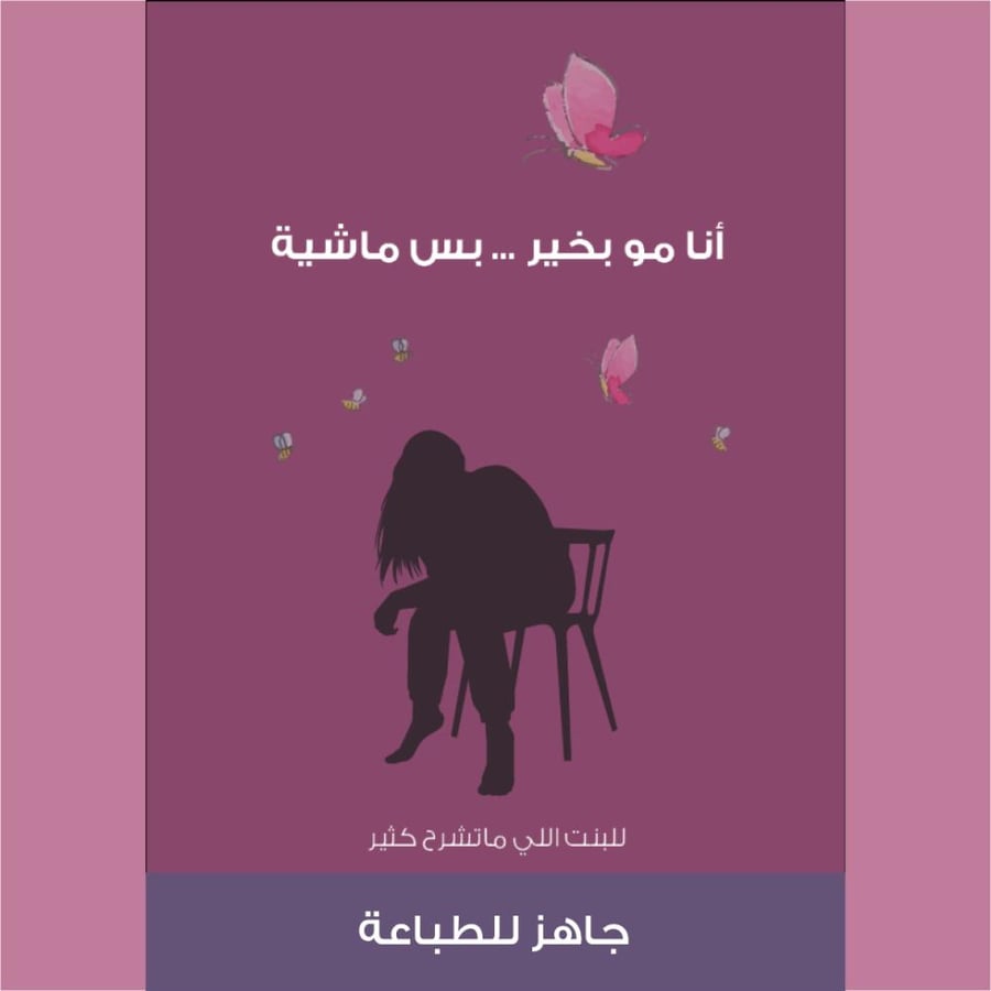 كتيب أنا مو بخير..بس ماشية