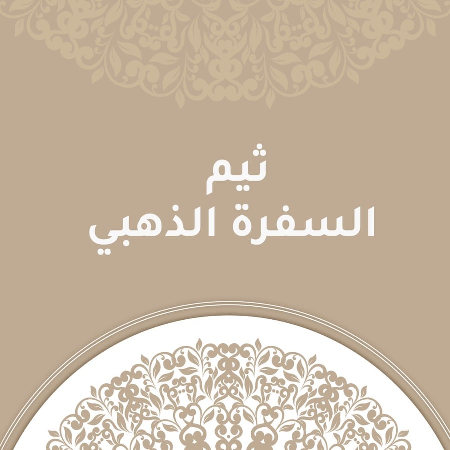 ثيم السفرة الذهبي