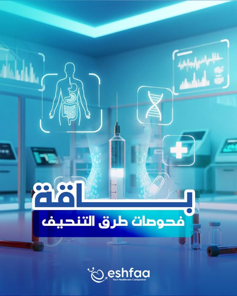 باقة فحوصات طرق التنحيف