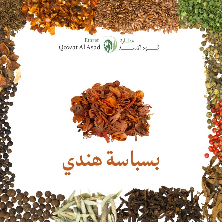بسباسة هندي