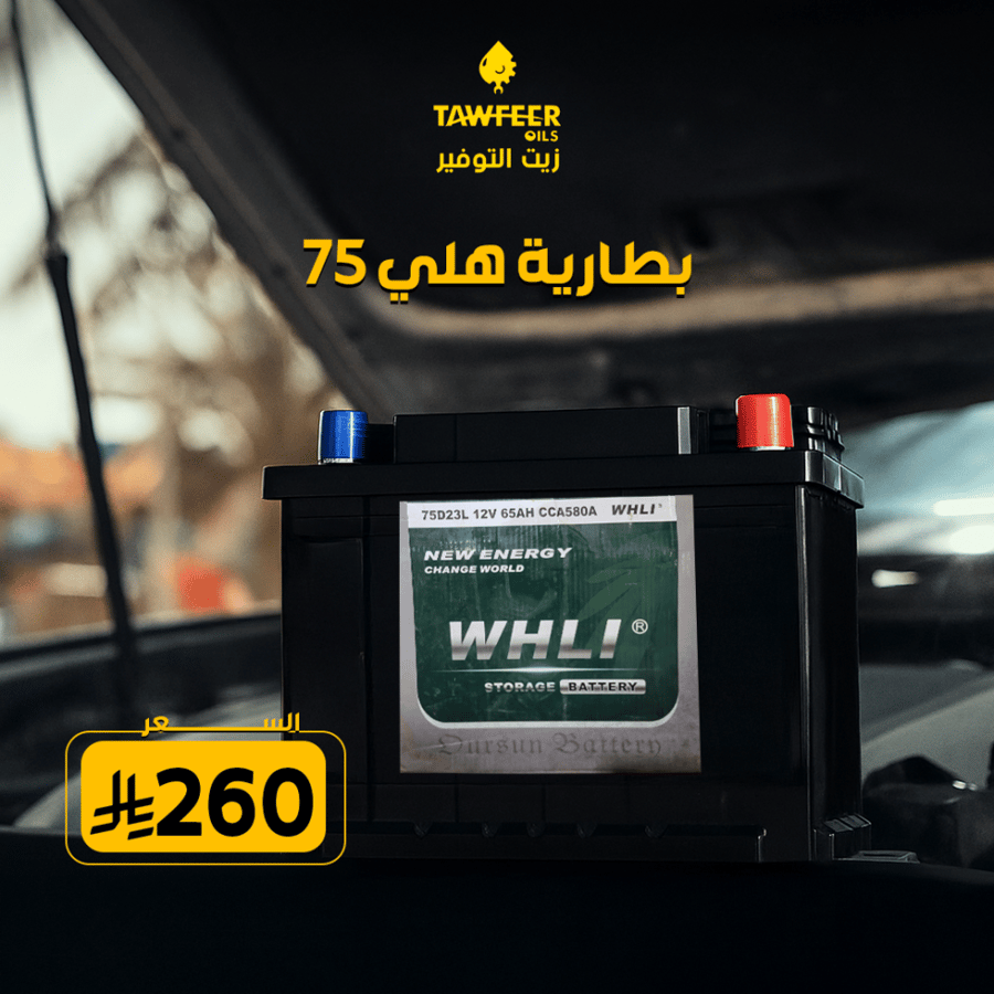 بطارية هلي 75