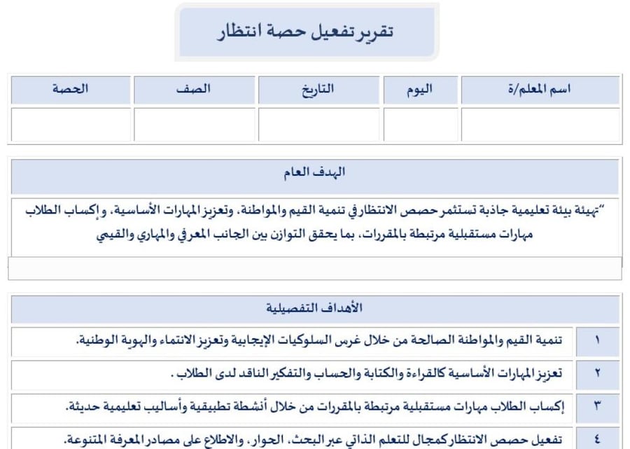 تقرير تفعيل حصة انتظار
