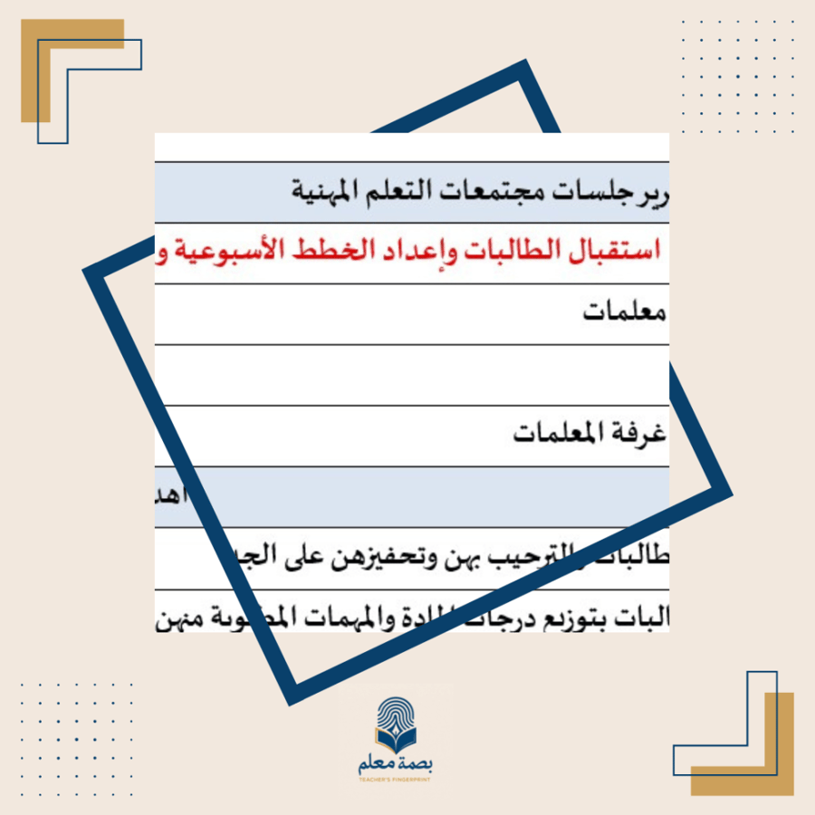 مجتمع تعلم  استقبال الطالبات وإعداد الخطط الأسبوعية و الفصلية
