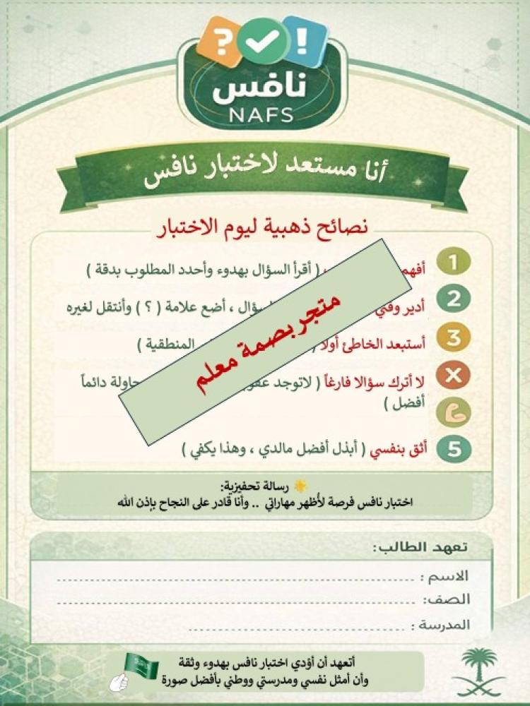 بطاقة أنا مستعد/ة لاختبار نافس