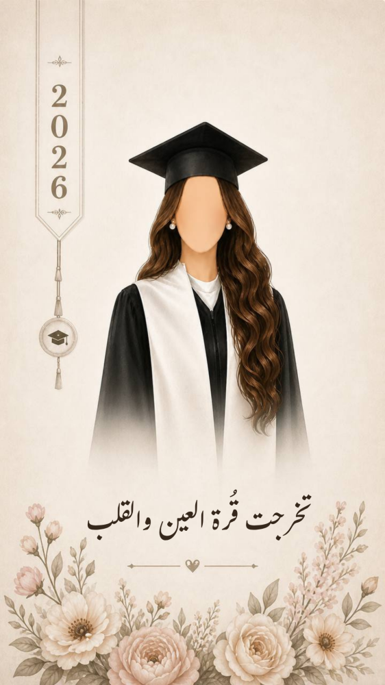 بشارة تخرج ابنتي 2026