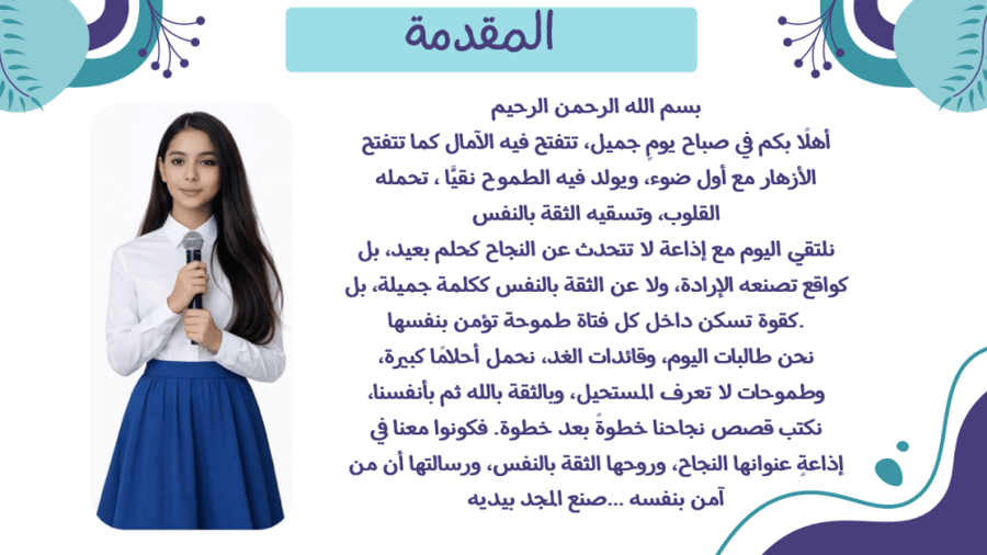 إذاعة النجاح والثقة بالنفس