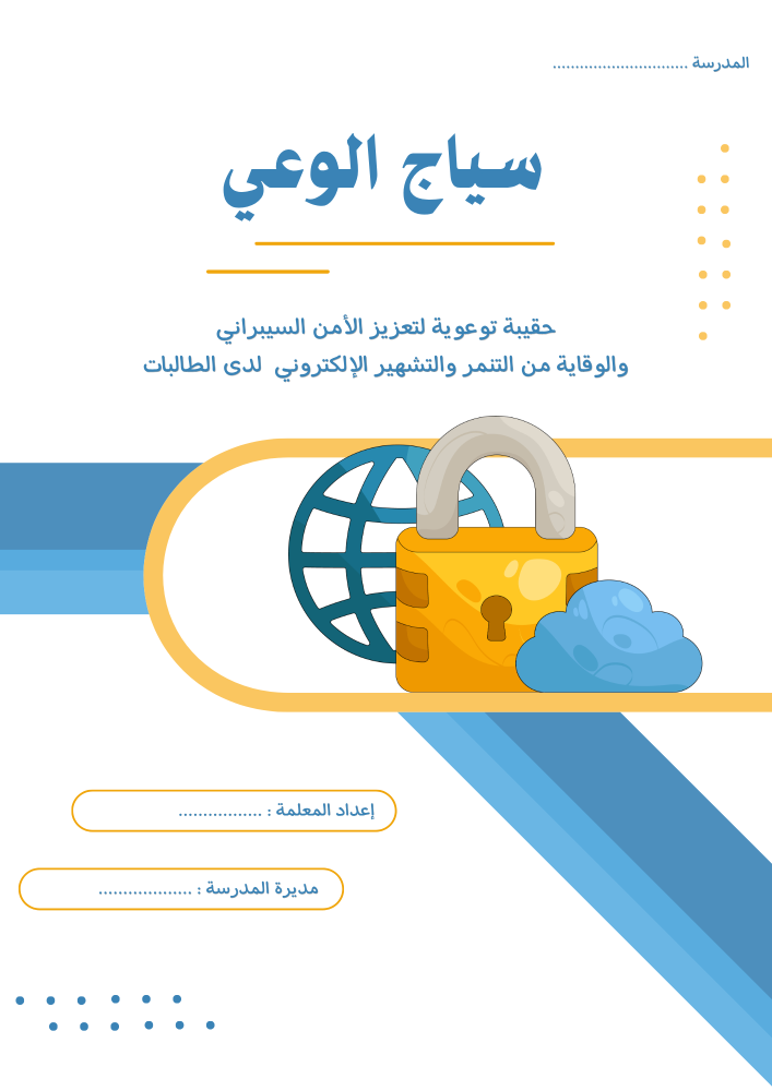 حقيبة سياج الوعي