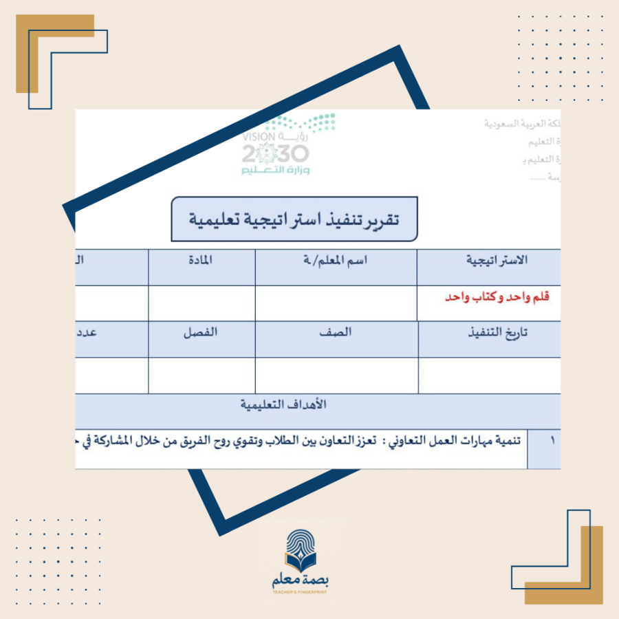تقرير استراتيجية قلم واحد وكتاب واحد