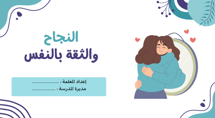 إذاعة النجاح والثقة بالنفس