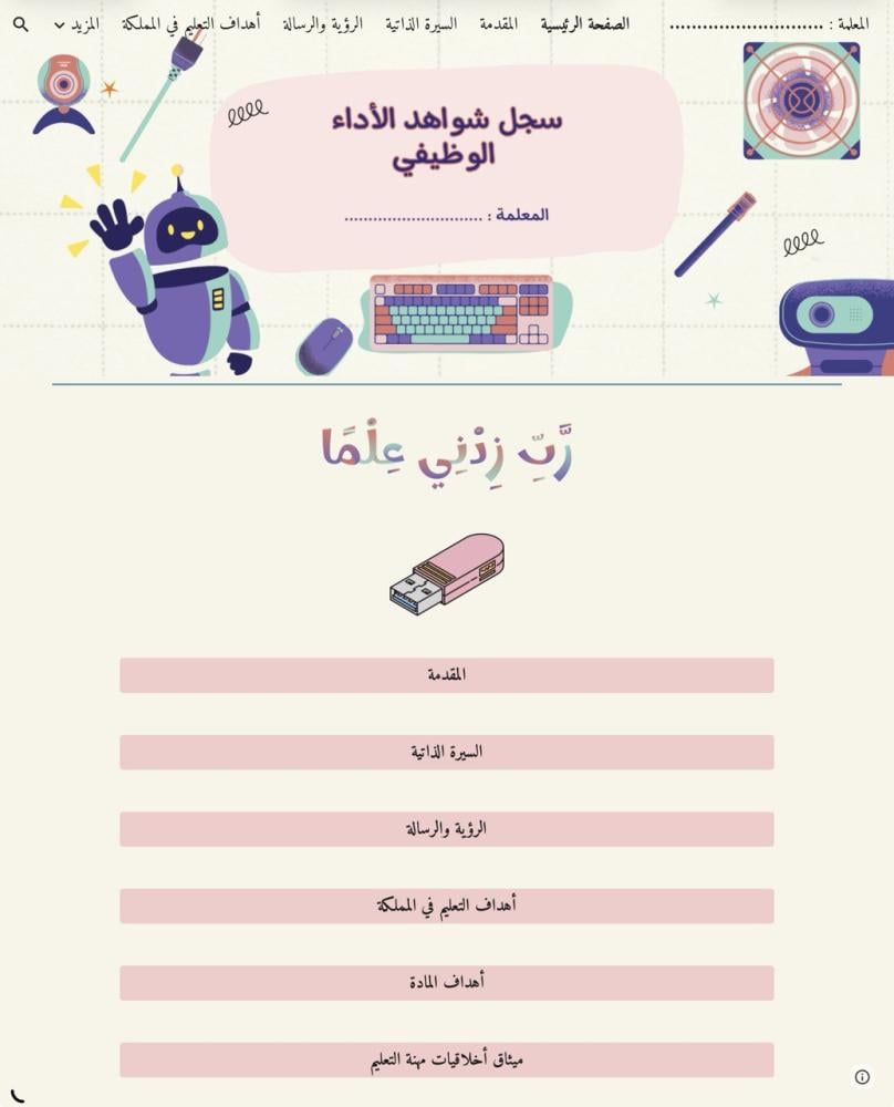 سجل شواهد الأداء - مهارات رقمية
