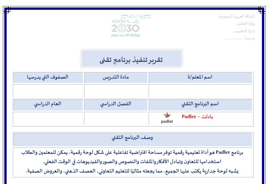 تقرير تنفيذ برنامج تقني بادلت