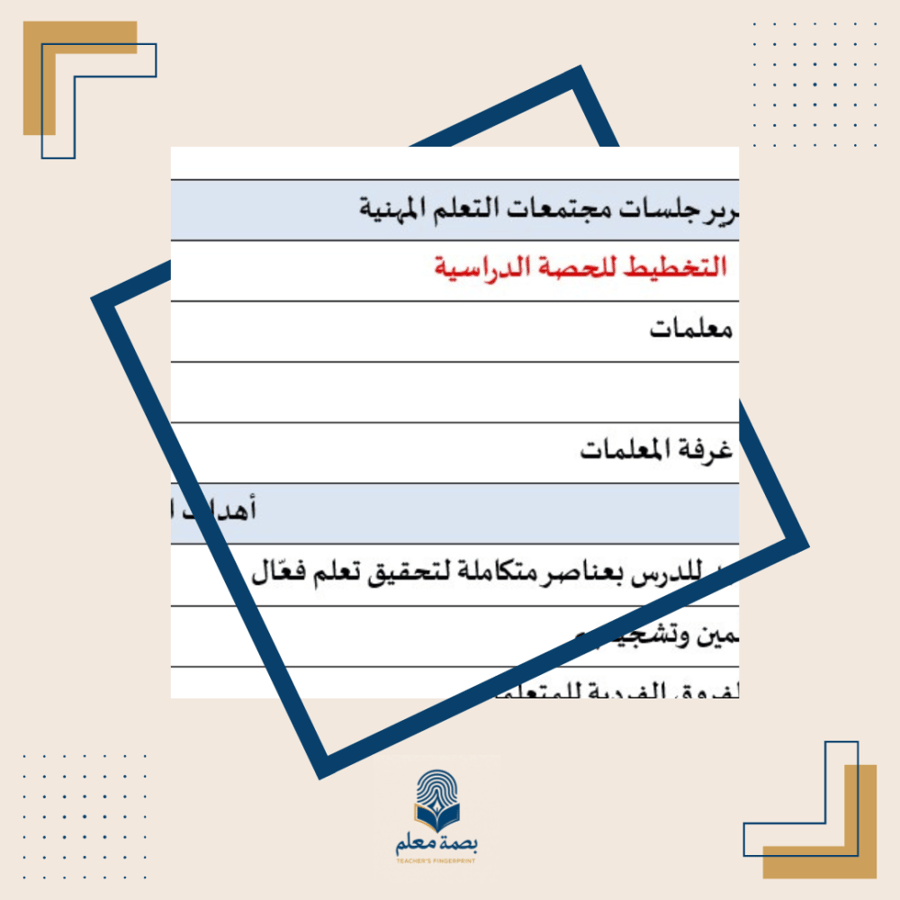 مجتمع تعلم التخطيط للحصة الدراسية