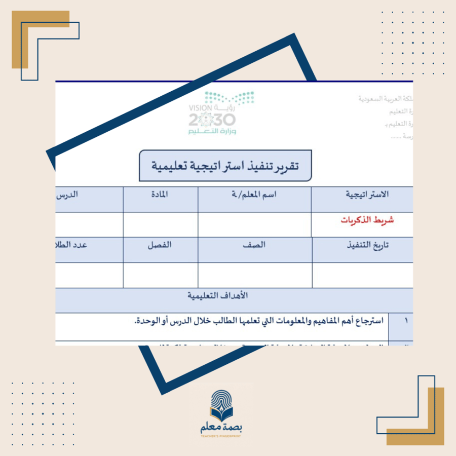 تقرير استراتيجية شريط الذكريات