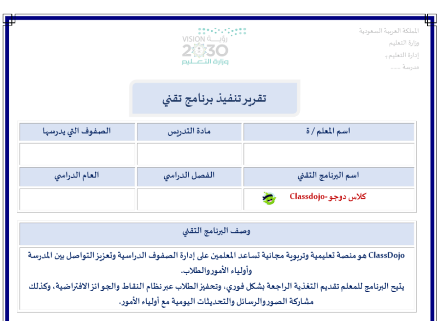تقرير تنفيذ برنامج تقني Class Dojo