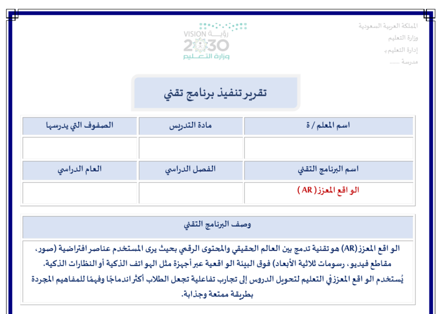 تقرير تنفيذ برنامج تقني الواقع المعزز