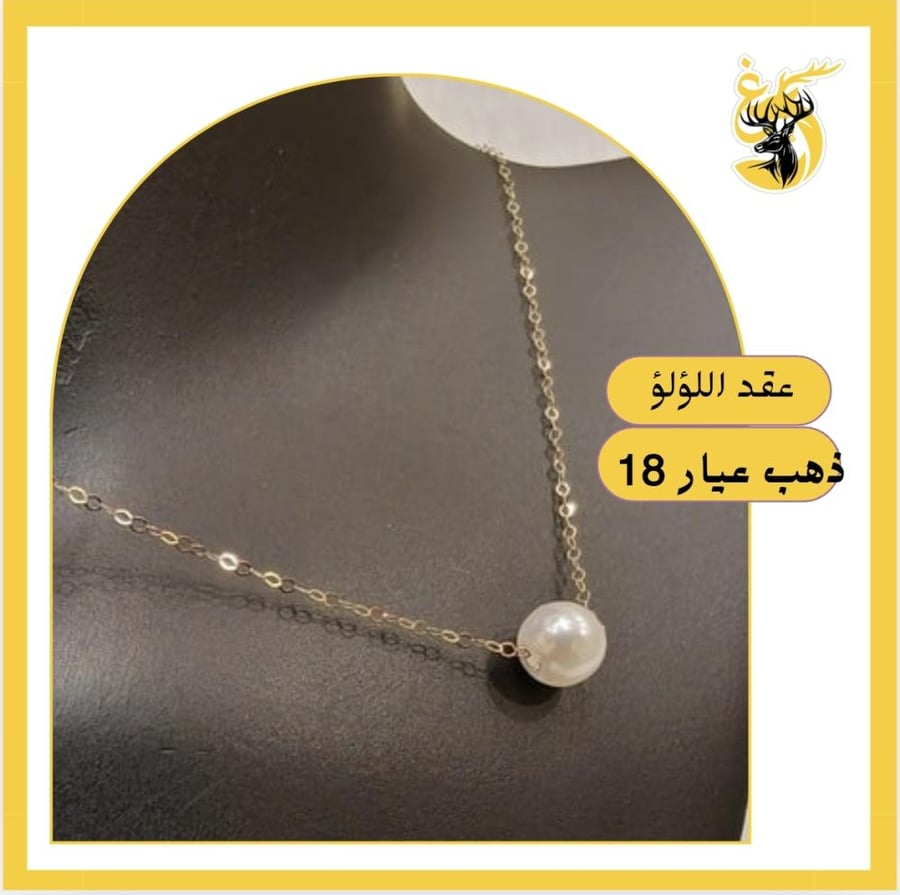 عقد اللؤلؤ عيار 18