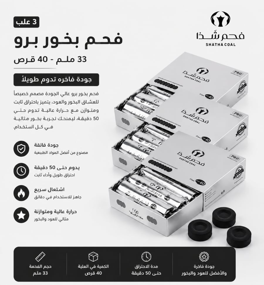 فحم فاخر  شذا  40 قرص X3 غلبه
