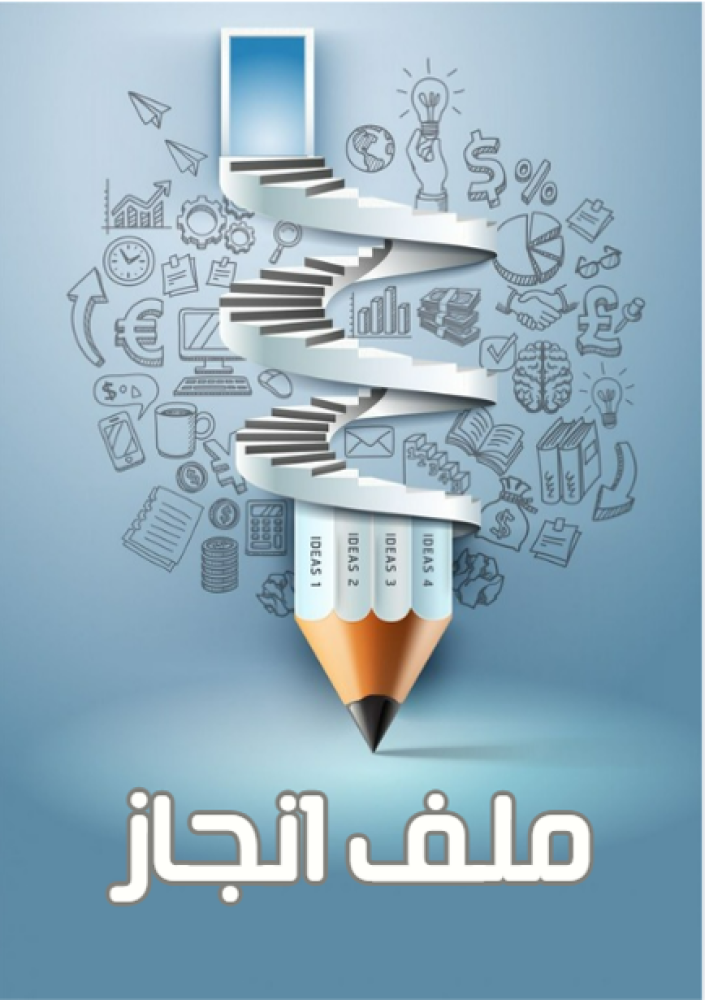 ملف انجاز طالب\ـة (ازرق)